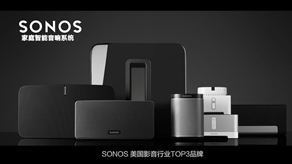 Sonos音响产品宣传片_北京凯玛-宣传片拍摄制作公司-专业宣传片拍摄,企业宣传片,宣传片制作